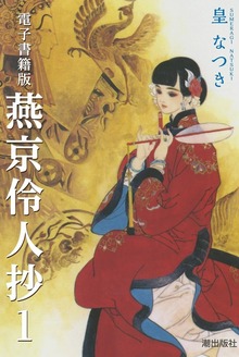電子書籍版　燕京伶人抄（潮出版社/usio publishing）