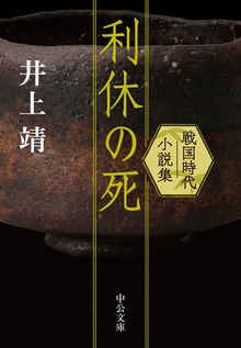 利休の死 戦国時代小説集