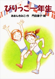 一年生（どうわがいっぱい）