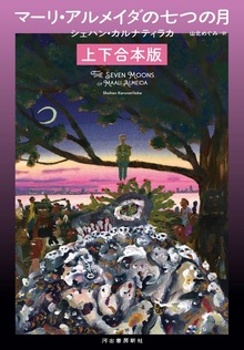 マーリ・アルメイダの七つの月 上下合本版