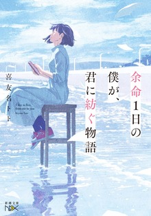 余命１日の僕が、君に紡ぐ物語