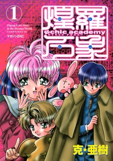 Ψｃｈｉｃ　ａｃａｄｅｍｙ煌羅万象（講談社）