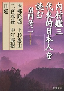 内村鑑三「代表的日本人」を読む 西郷隆盛・上杉鷹山・二宮尊徳・中江藤樹・日蓮