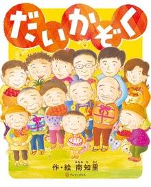 だいかぞく