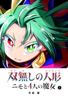 双無しの人形　ニモと4人の魔女