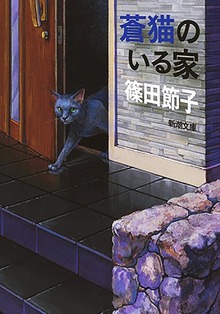 蒼猫のいる家