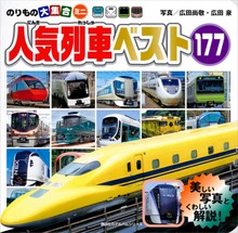 のりもの大集合ミニ 人気列車ベスト１７７