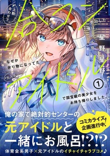 人数合わせで合コンに参加した俺は、なぜか余り物になってた元人気アイドルで国宝級の美少女をお持ち帰りしました。