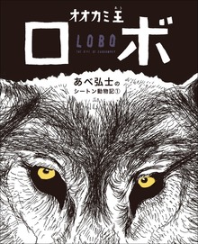 あべ弘士のシートン動物記