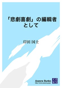 「悲劇喜劇」の編輯者として