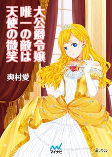 大公爵令嬢唯一の敵は天使の微笑み