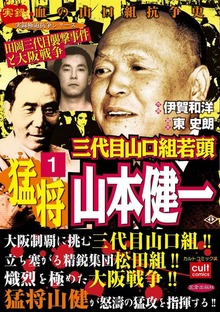 三代目山口組若頭 猛将山本健一