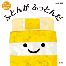 ふとんが ふっとんだ