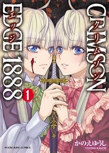 CRIMSON EDGE 1888（ヤングキングコミックス）