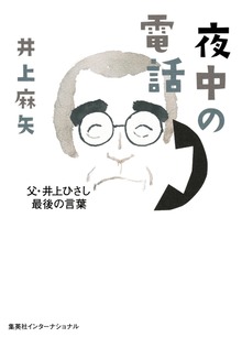 夜中の電話 父・井上ひさし最後の言葉