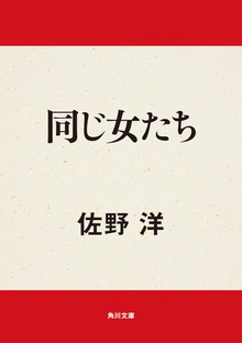 同じ女たち