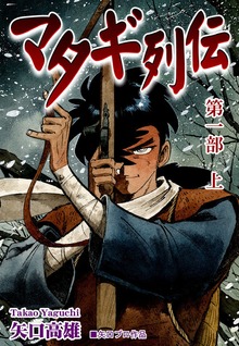 マタギ列伝（オフィス漫）