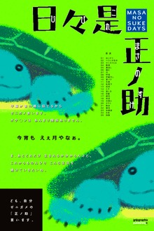 ゼニガメの日常〜日々是正ノ助 -MASA NO SUKE DAYS〜