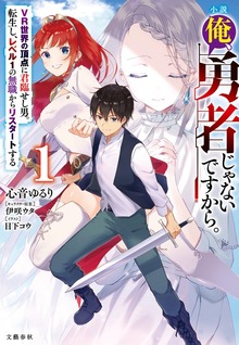 小説 俺、勇者じゃないですから。 1 VR世界の頂点に君臨せし男。転生し、レベル１の無職からリスタートする【電子限定書き下ろしSS付】