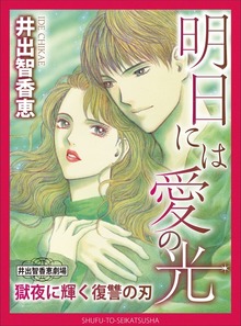明日には愛の光
