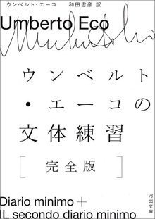 ウンベルト・エーコの文体練習［完全版］
