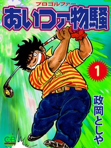 あいつァ物騒（シティブックス）