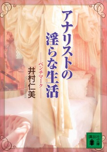 アナリストの淫らな生活 ―ベンチマーク―