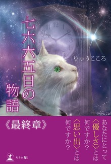 七六六五日の物語 最終章