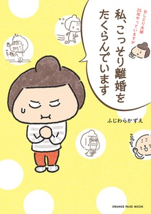 私、こっそり離婚をたくらんでいます