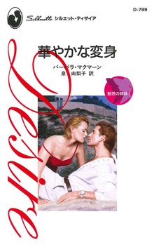 華やかな変身