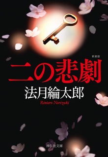 二の悲劇 新装版