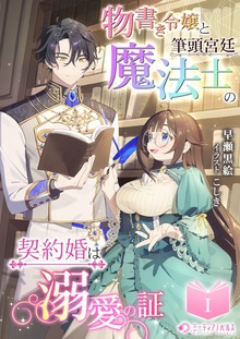 物書き令嬢と筆頭宮廷魔法士の契約婚は溺愛の証（ミーティアノベルス）