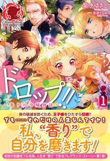 ドロップ!!～香りの令嬢物語～（アリアンローズ）