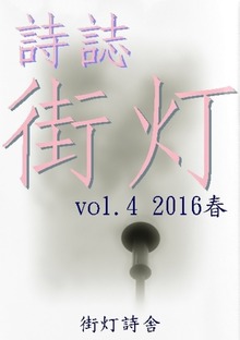 詩誌街灯