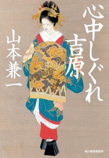 心中しぐれ吉原