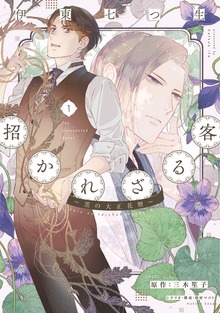 招かれざる客～黒の大正花暦～《コミカライズ版》