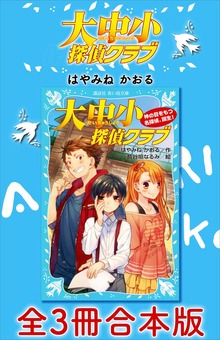 大中小探偵クラブ 全３冊合本版