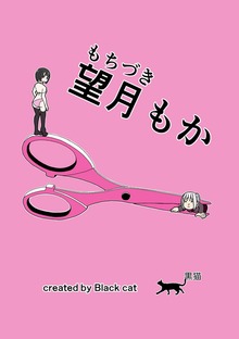 望月もか