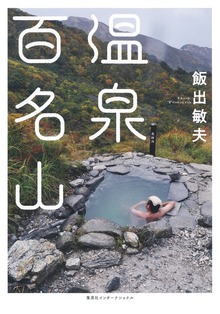 温泉百名山（集英社インターナショナル）