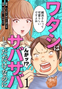 ワタシはサバサバしてただけなのに