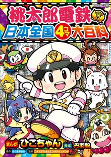 桃太郎電鉄 日本全国４コマ大百科