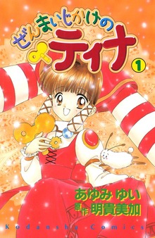 ぜんまいじかけのティナ（講談社）