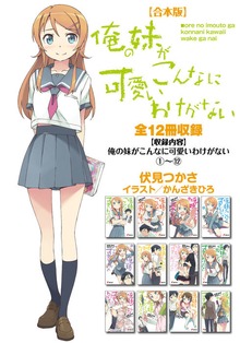 【合本版】俺の妹がこんなに可愛いわけがない 全12冊収録
