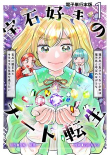 宝石好きのチート転生～理不尽に負けたくない少女は理不尽と呼ばれながらも宝石に囲まれてキラキラな生活を送りたい～【電子単行本版】（デジカタ編集部）