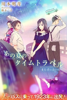 あの夏のタイムトラベル また君に会いたい