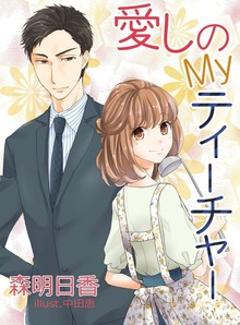 愛しのＭｙティーチャー 新作ＳＳ付き改稿版