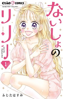 ないしょのリリー