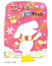 こうえんのシロ ゆきのひ