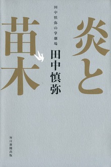 炎と苗木（毎日新聞出版）