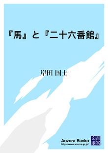 『馬』と『二十六番館』